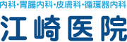 江崎医院 尼崎市　園田　内科・胃腸内科・皮膚科・循環器内科