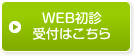 WEB初診予約はこちら