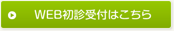 WEB初診受付はこちら